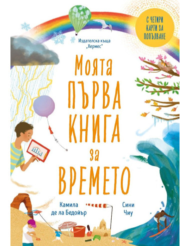 Моята първа книга за времето