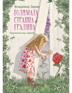 Голямата странна градина