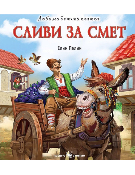 Любима детска книжка: Сливи за смет