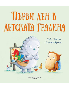 Първи ден в детската градина