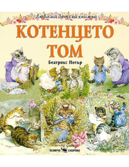 Любима детска книжка: Котенцето Том