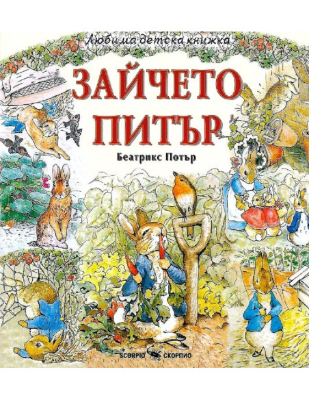 Любима детска книжка - Зайчето Питър