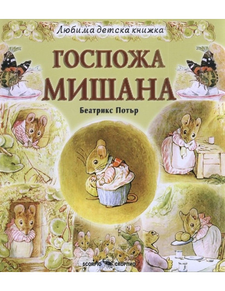 Любима детска книжка: Госпожа Мишана