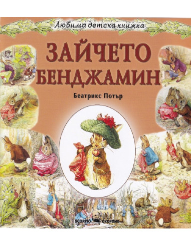 Любима детска книжка: Зайчето Бенджамин