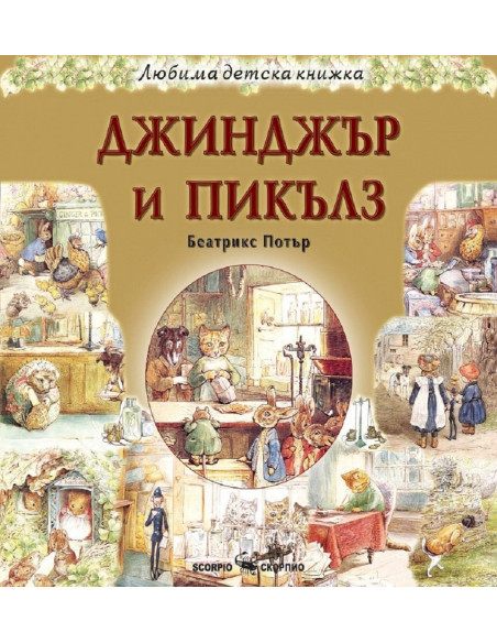 Любима детска книжка - Джинджър и Пикълз