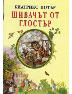 Шивачът от Глостър
