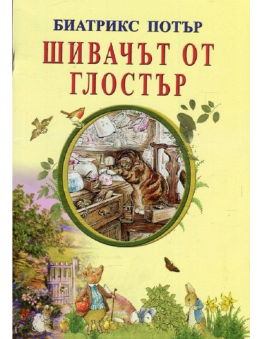Шивачът от Глостър
