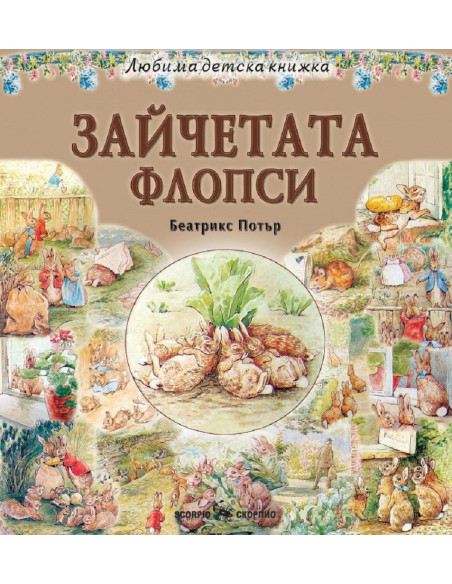 Любима детска книжка - Зайчетата Флопси