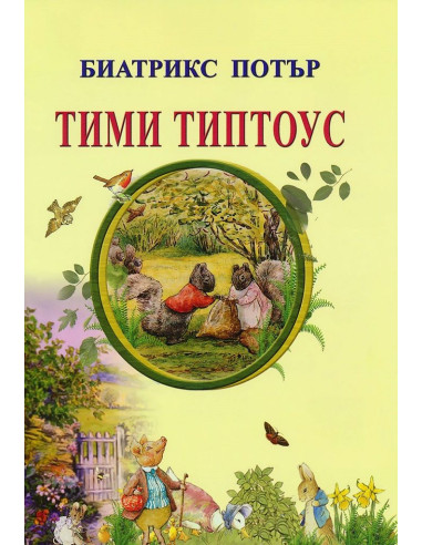 Тими Типтоус