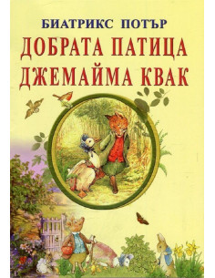 Добрата патица Джемайма Квак