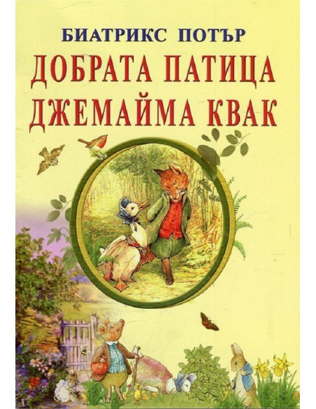 Добрата патица Джемайма Квак
