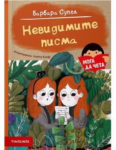 Невидимите писма