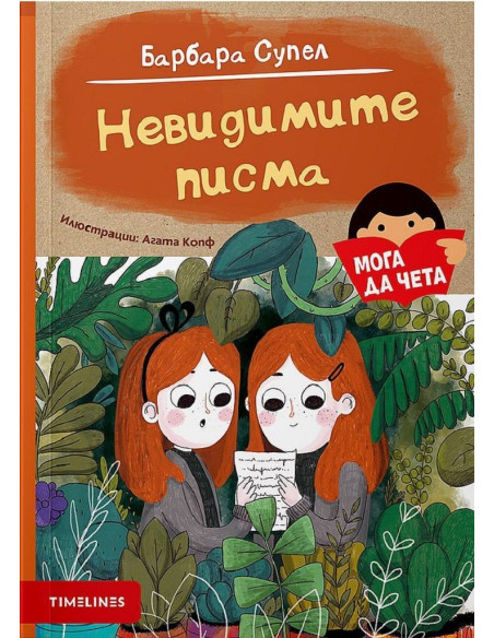Невидимите писма