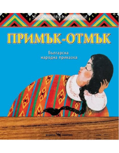 Примък-отмък