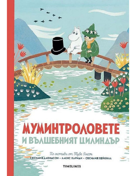 Муминтроловете и вълшебният цилиндър