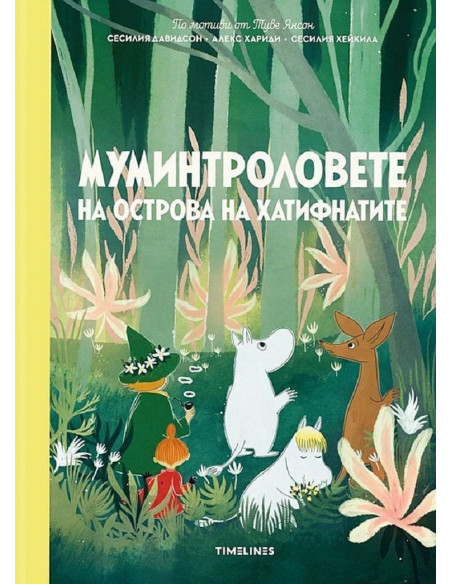 Муминтроловете на острова на хатифнатите