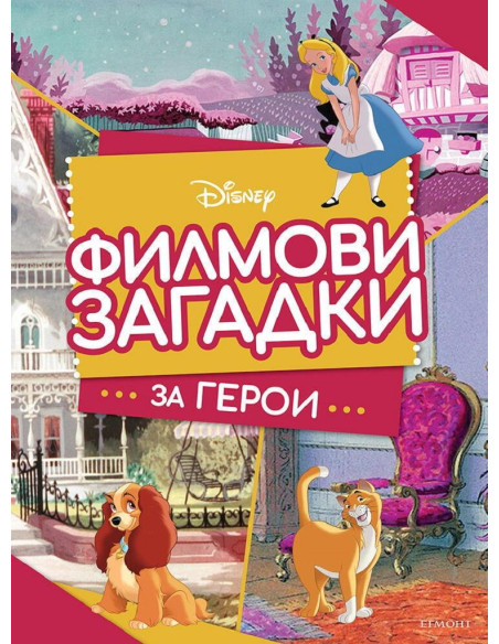Филмови загадки за герои