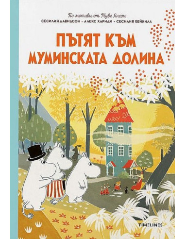 Пътят към Муминската долина