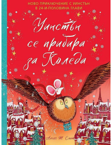 Уинстън се прибира за Коледа
