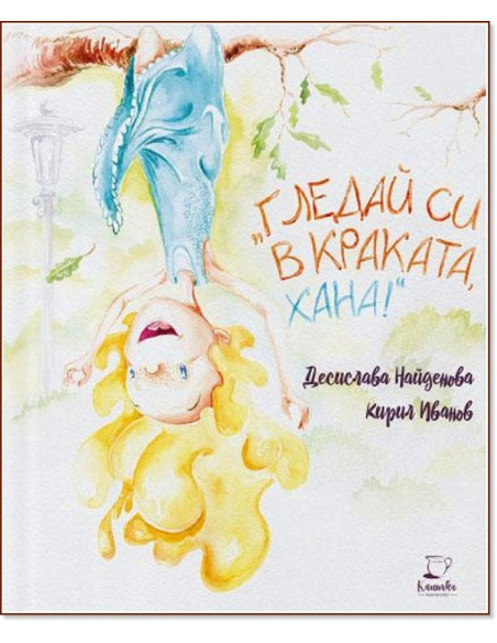 Гледай си в краката, Хана!