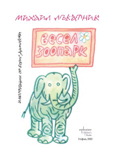 Весел зоопарк 2