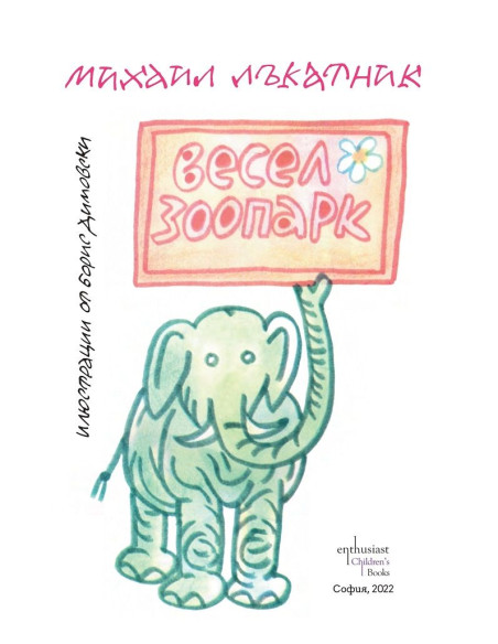 Весел зоопарк