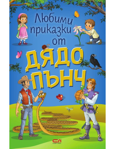 Любими приказки от Дядо Пънч