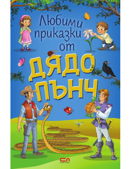 Любими приказки от Дядо Пънч