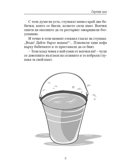 Любими приказки от Дядо Пънч