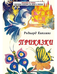 Приказки - Ръдиард Киплинг
