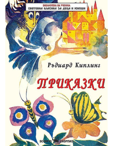Приказки - Ръдиард Киплинг