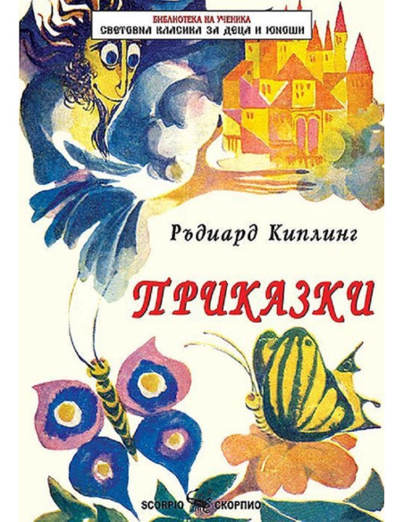 Приказки - Ръдиард Киплинг