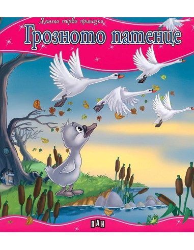 Моята първа приказка - Грозното патенце