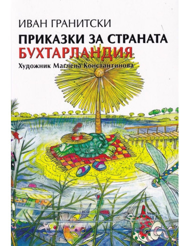 Приказки за страната Бухтарландия