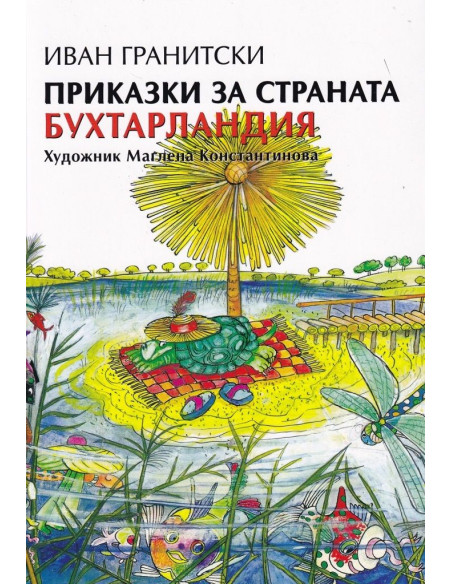 Приказки за страната Бухтарландия