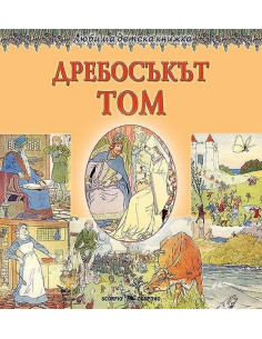 Любима детска книжка: Дребосъкът Том