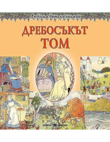 Любима детска книжка: Дребосъкът Том
