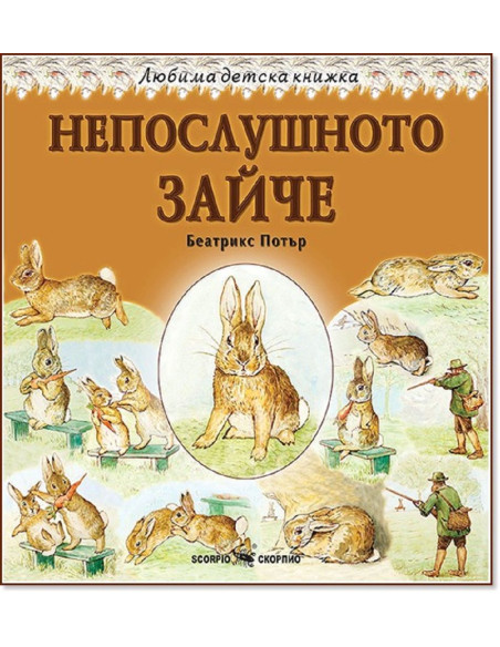 Любима детска книжка - Непослушното зайче