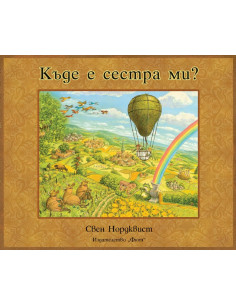 Къде е сестра ми?