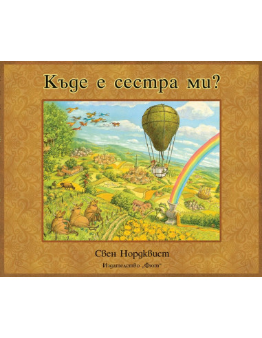 Къде е сестра ми?