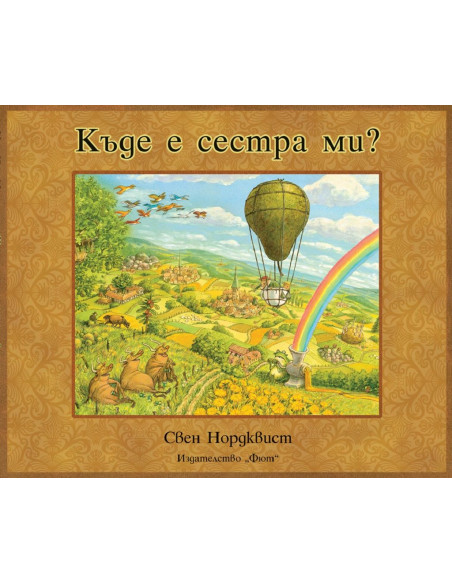 Къде е сестра ми?
