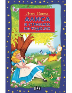 Алиса в страната на чудесата