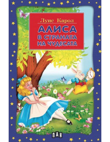 Алиса в страната на чудесата