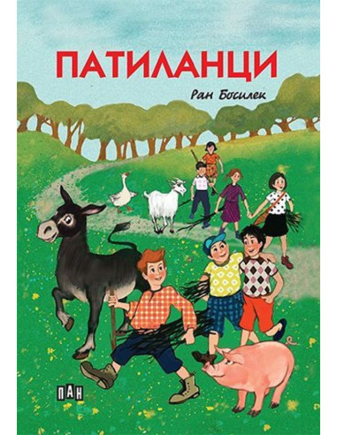 Патиланци