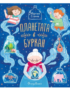Планетата в буркан