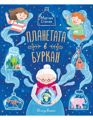 Планетата в буркан