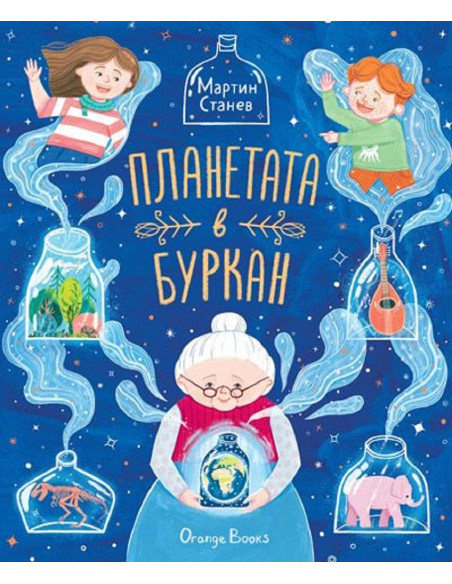 Планетата в буркан
