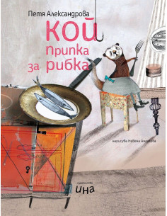 Кой припка за рибка