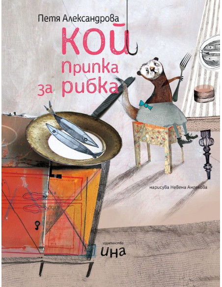 Кой припка за рибка