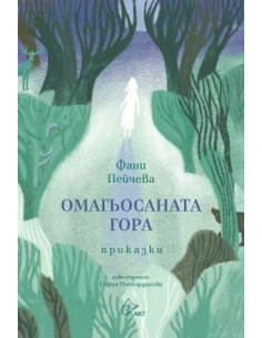 Омагьосаната гора - Приказки
